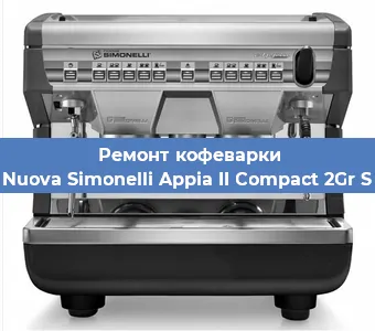 Замена прокладок на кофемашине Nuova Simonelli Appia II Compact 2Gr S в Тюмени